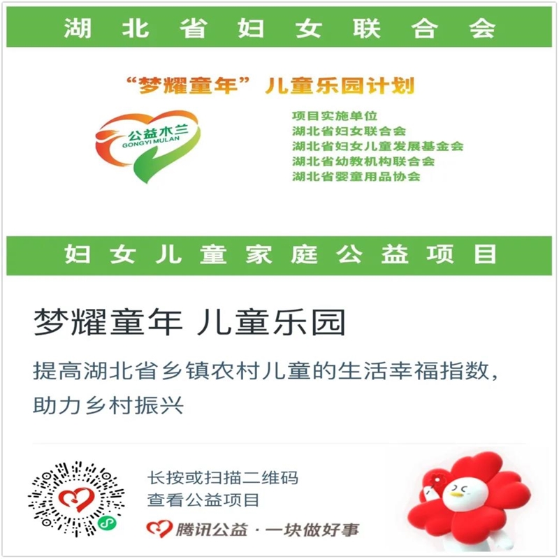 腾讯公益日，湖北省婴童用品协会“梦耀童年”儿童乐园计划公益项目启动