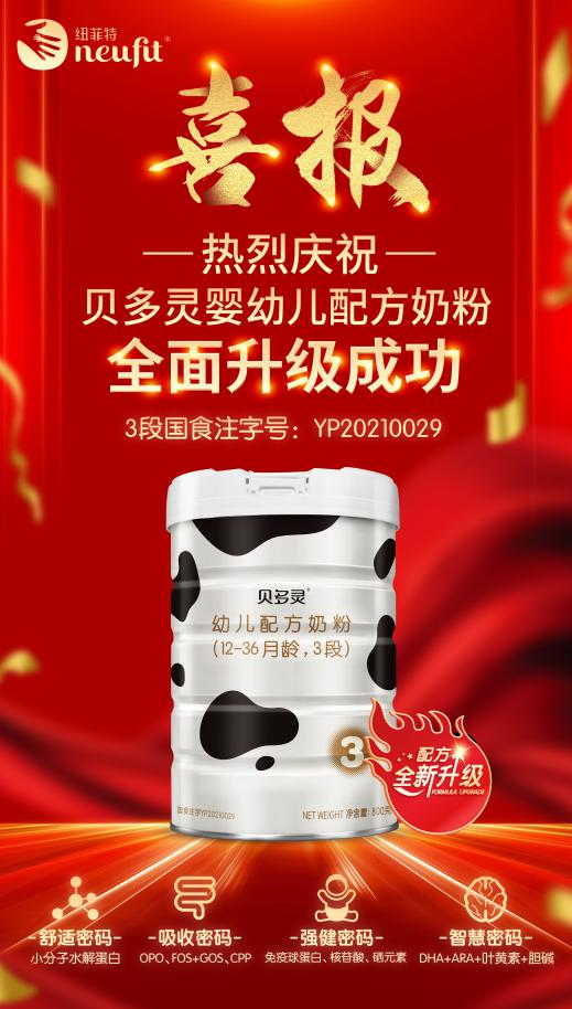 纽菲特贝多灵幼儿奶粉跨越式配方升级,五大升级, 耀世登场
