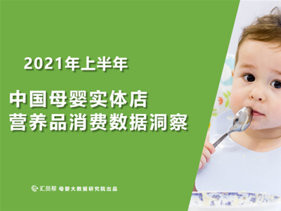 2021年上半年中国母婴实体店营养食品消费数据洞察(��ͼ)