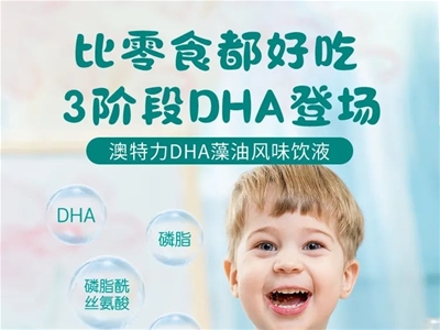 品质健康生活——和零食一样好吃的三阶段DHA登场