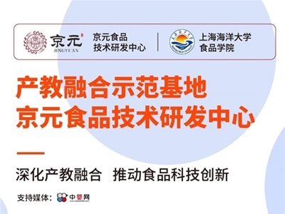 深化产教融合 推动食品创新 上海海洋大学联手京元共同成立产教融合示范基地(组图)