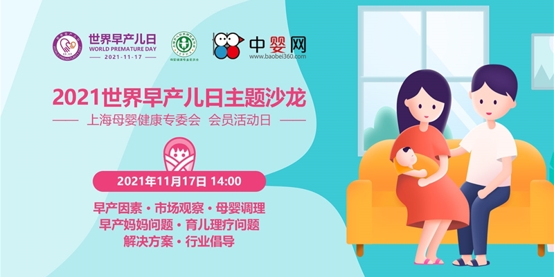 2021世界早产儿日主题沙龙暨上海母婴健康专委会 会员活动日