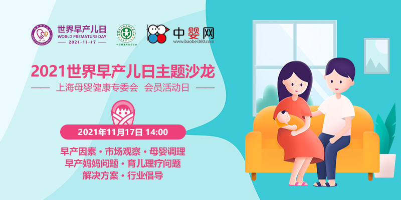 2021世界早产儿日主题沙龙暨上海母婴健康专委会 会员活动日