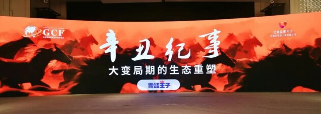 “辛丑纪事—大变局期的生态重塑”中国化妆品工商脑会议圆满落幕
