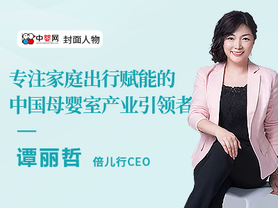 倍儿行CEO谭丽哲：专注家庭出行赋能的中国母婴室产业者