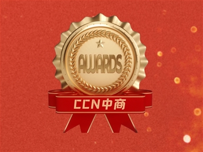 CCN中商再斩殊荣 | 贝泰妮集团授予“2021年度服务奖”