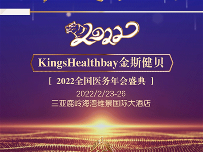 Kings Healthbay金斯健贝2022全国医务年会盛典即将启幕，邀您共创共享(组图)