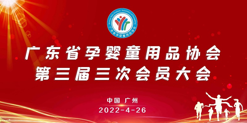 广东省孕婴童用品协会第三届三次会员线上大会