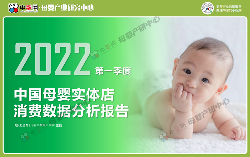 权威发布 | 2022年Q1中国母婴实体店消费数据分析报告(��ͼ)