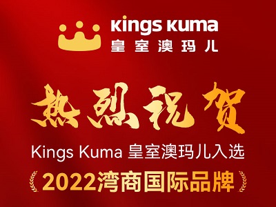 “2022 湾商国际品牌“榜单出炉，Kings Kuma入选其中