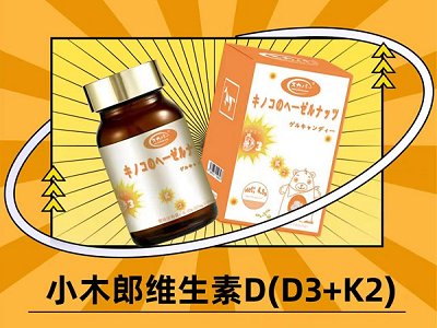 【新品上市】小木郎—维生素D3+K2