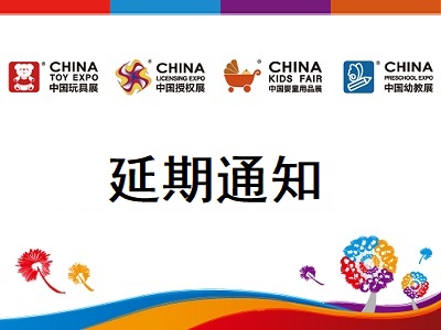 关于2022年中国玩具展、中国授权展、中国婴童用品展和中国幼教展于11月1日至3日举办的通知(图)