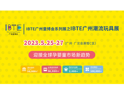 IBTE广州童博会系列展之IBTE广州潮玩展 助力企业抢占千亿商机(组图)