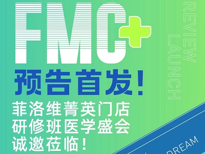 FMC预告首发！菲洛维暨广州中山大学菁英门店医学盛会火热报名中！(组图)