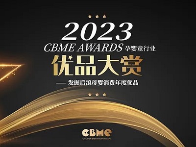 【公开投票】2023 CBME AWARDS优品大赏公投正式启动！(组图)