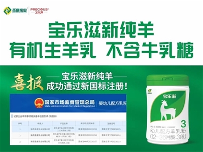 宝乐滋新纯羊成功通过新国标注册 以更高标准营养赢战羊乳新五年(组图)