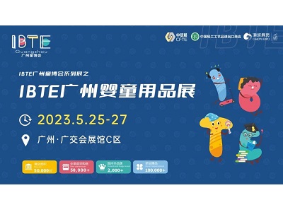 5月25-27日，参加IBTE广州童博会：把握新机遇，感受新亮点！(组图)