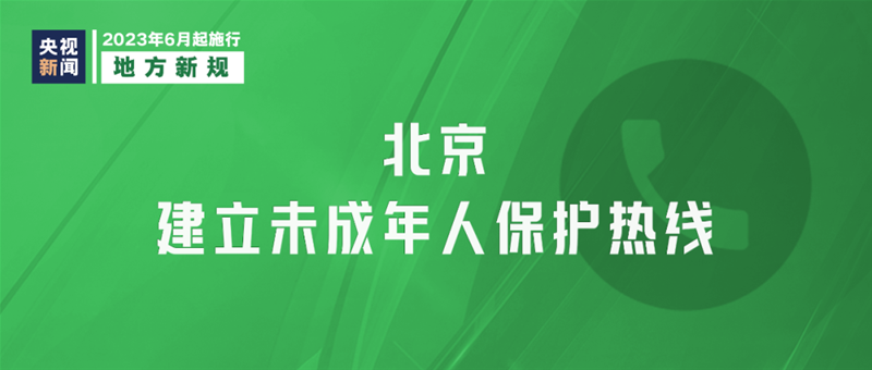 北京市未成年人保护条例将于6月1日起实施