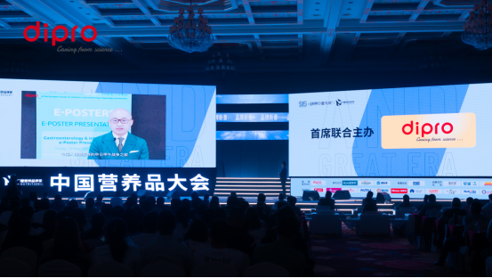第六届中国营养品大会｜迪辅乐：依托强大科研基因推动行业发展