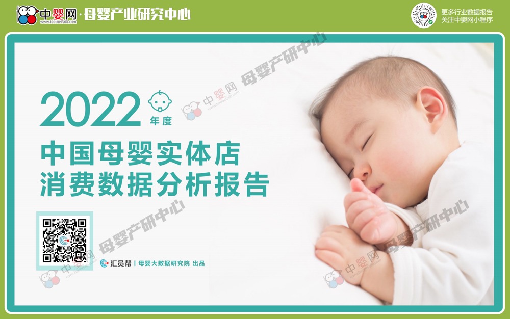 重磅New|《2022年度母婴实体门店消费数据报告分析》（汇员帮&中婴网联合发布）