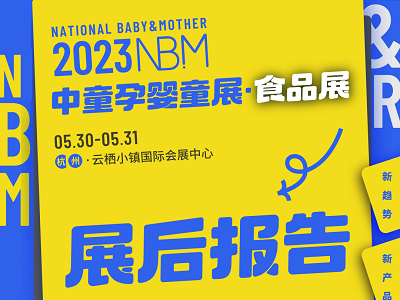 2023NBM中童孕婴童展展会报告重磅出炉！2024NBM精彩继续，敬请期待！