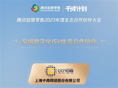 CCN中商获授腾讯智慧零售“全域数字化ISV优秀合作伙伴”认证及“产品力先锋奖”