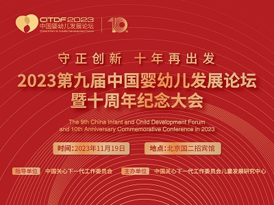 2023第九届中国婴幼儿发展论坛暨十周年纪念大会即将召开(图)
