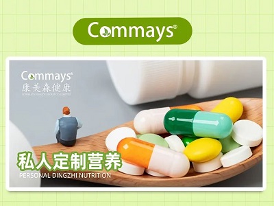Commays（康美森）全球私人定制营养包、固定营养包先行者