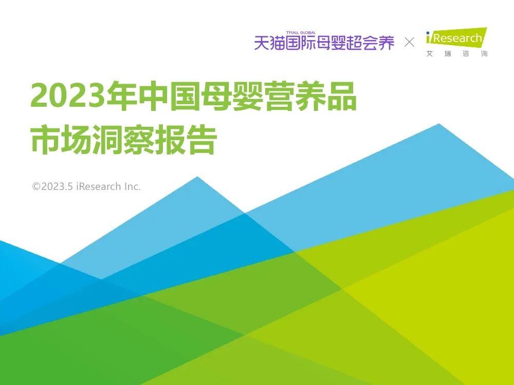 中国母婴营养品市场洞察报告（2023）