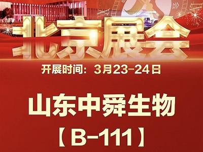 中舜生物邀您相约第二十二届健康产业博览会B-111号展位(组图)
