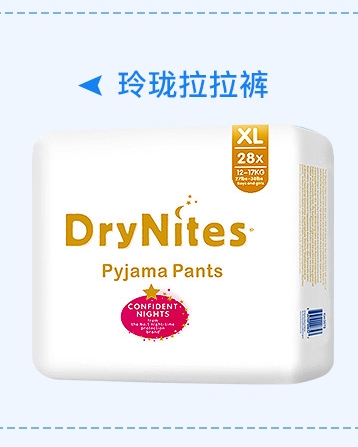 DryNites洁纳斯拉拉裤（玲珑系列）XL码