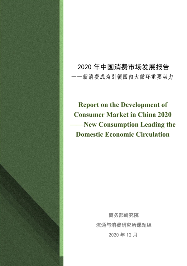 2020年中国消费市场发展报告：新消费成为国内大循环重要动力