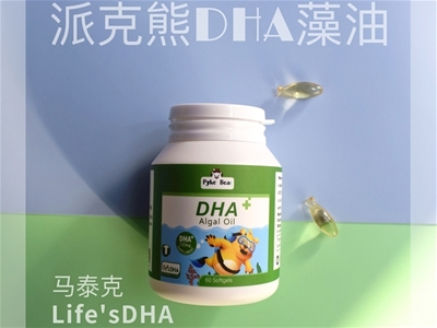 进口DHA全国招商，派克熊精选马泰克Life’sDHA，品质有保障