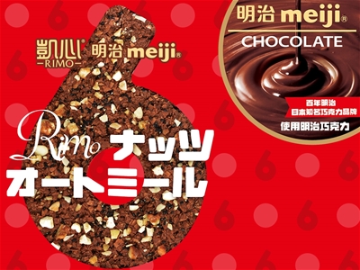 凯心×明治美味相乘巧克力系列新品重磅登场，现面向国内市场火热招商中